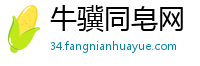 牛骥同皂网